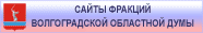 Фракции Волгоградской областной Думы